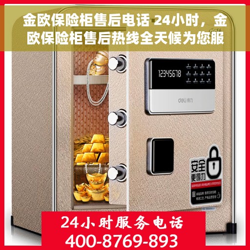 金欧保险柜售后电话 24小时，金欧保险柜售后热线全天候为您服务