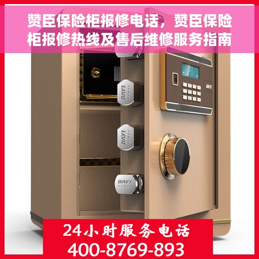 赞臣保险柜报修电话，赞臣保险柜报修热线及售后维修服务指南