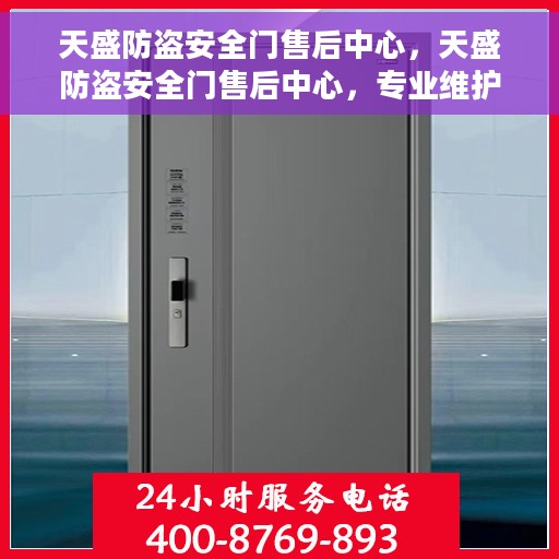天盛防盗安全门售后中心，天盛防盗安全门售后中心，专业维护，无忧服务