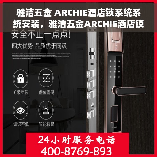 雅洁五金 ARCHIE酒店锁系统系统安装，雅洁五金ARCHIE酒店锁系统安装指南