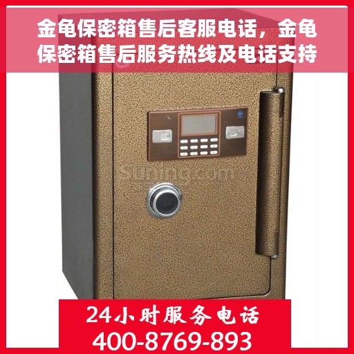 金龟保密箱售后客服电话，金龟保密箱售后服务热线及电话支持指南