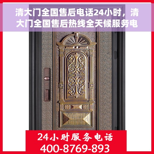 清大门全国售后电话24小时，清大门全国售后热线全天候服务电话