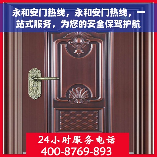 永和安门热线，永和安门热线，一站式服务，为您的安全保驾护航