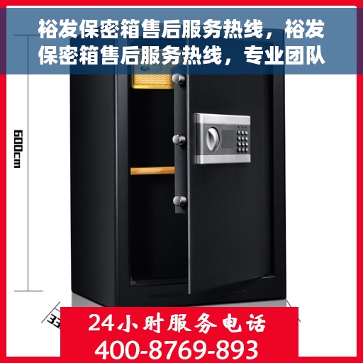 裕发保密箱售后服务热线，裕发保密箱售后服务热线，专业团队为您提供全方位售后支持