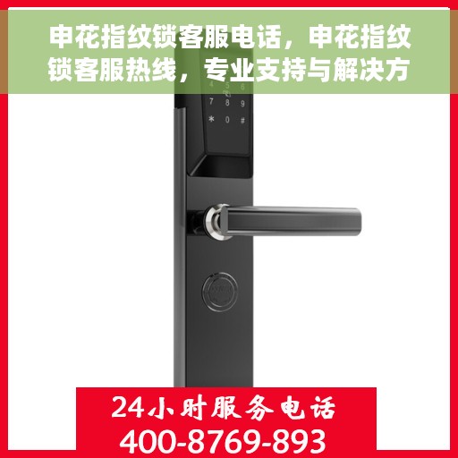 申花指纹锁客服电话，申花指纹锁客服热线，专业支持与解决方案一站式服务