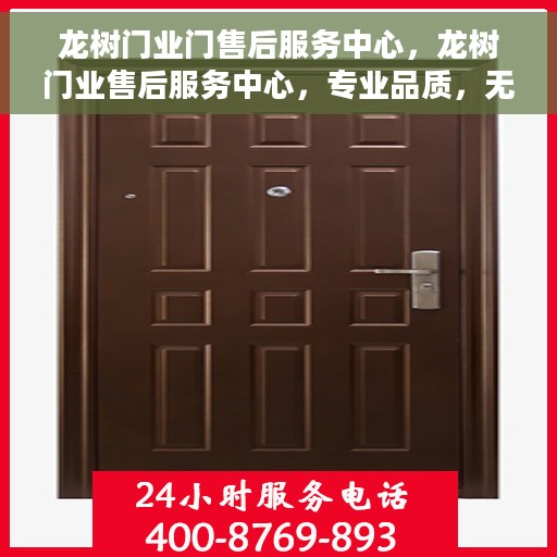 龙树门业门售后服务中心，龙树门业售后服务中心，专业品质，无忧服务