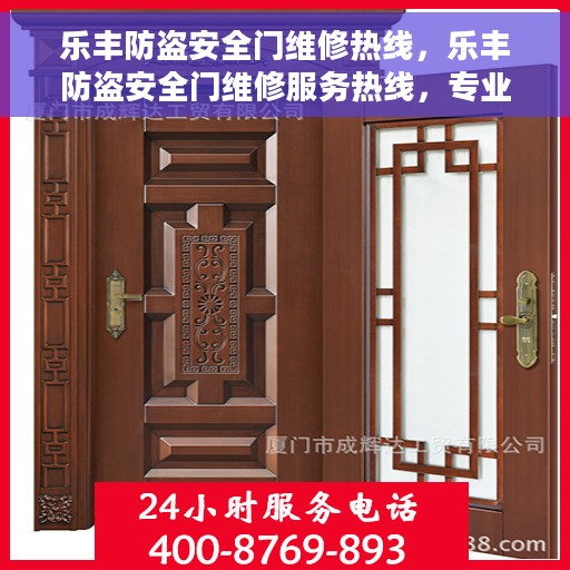 乐丰防盗安全门维修热线，乐丰防盗安全门维修服务热线，专业解决您的安全门问题