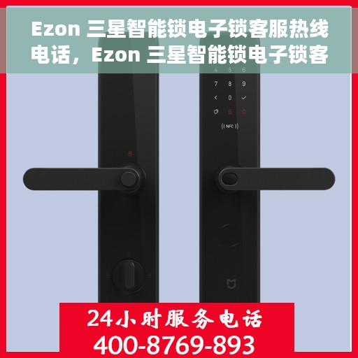 Ezon 三星智能锁电子锁客服热线电话，Ezon 三星智能锁电子锁客服热线全解析，一键解决您的疑问与需求