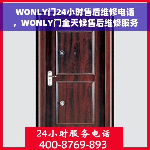 WONLY门24小时售后维修电话，WONLY门全天候售后维修服务热线