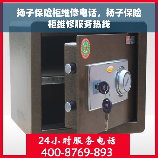 扬子保险柜维修电话，扬子保险柜维修服务热线