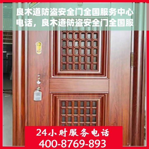 良木道防盗安全门全国服务中心电话，良木道防盗安全门全国服务热线及咨询中心电话