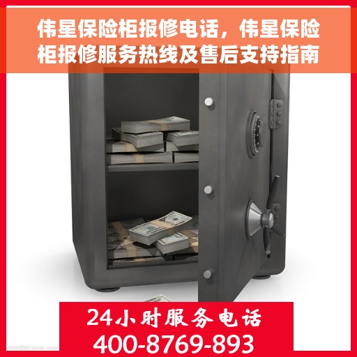 伟星保险柜报修电话，伟星保险柜报修服务热线及售后支持指南