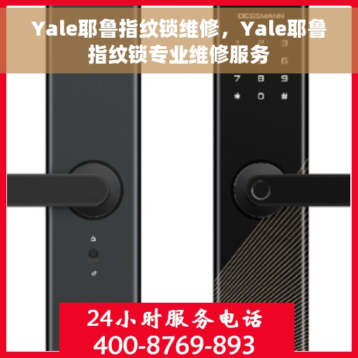 Yale耶鲁指纹锁维修，Yale耶鲁指纹锁专业维修服务