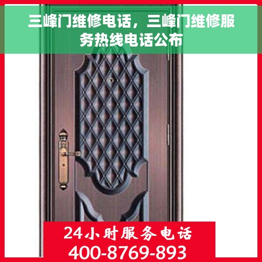 三峰门维修电话，三峰门维修服务热线电话公布