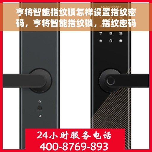 亨将智能指纹锁怎样设置指纹密码，亨将智能指纹锁，指纹密码设置详解