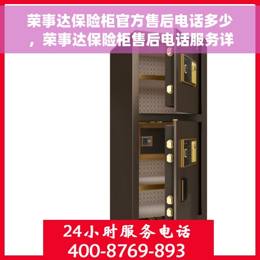 荣事达保险柜官方售后电话多少，荣事达保险柜售后电话服务详解，官方售后联系方式大揭秘！