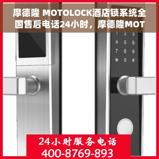 摩德隆 MOTOLOCK酒店锁系统全国售后电话24小时，摩德隆MOTOLOCK酒店锁系统全天候全国售后电话服务支持