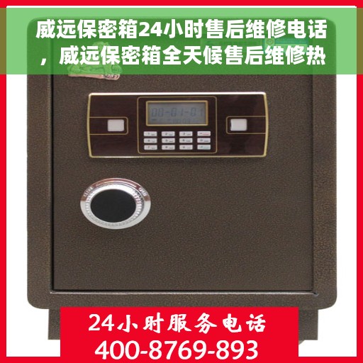 威远保密箱24小时售后维修电话，威远保密箱全天候售后维修热线电话公布