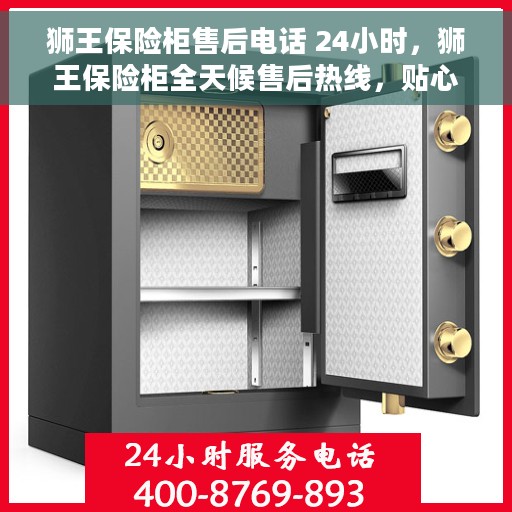 狮王保险柜售后电话 24小时，狮王保险柜全天候售后热线，贴心服务不打烊