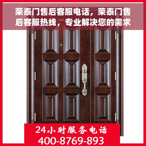 荣泰门售后客服电话，荣泰门售后客服热线，专业解决您的需求，贴心服务就在电话之间