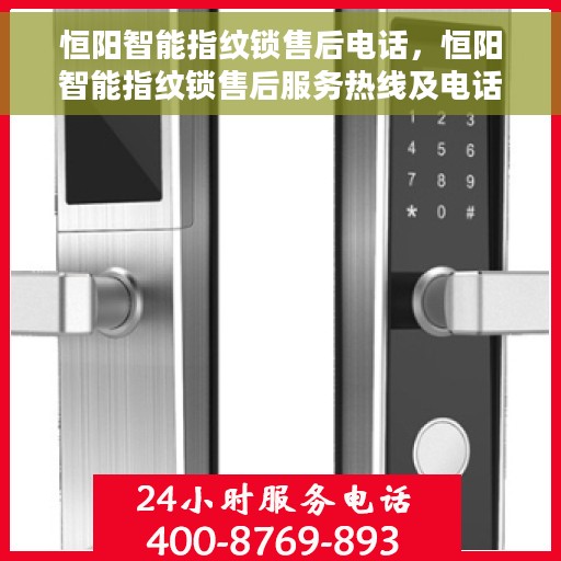 恒阳智能指纹锁售后电话，恒阳智能指纹锁售后服务热线及电话详解