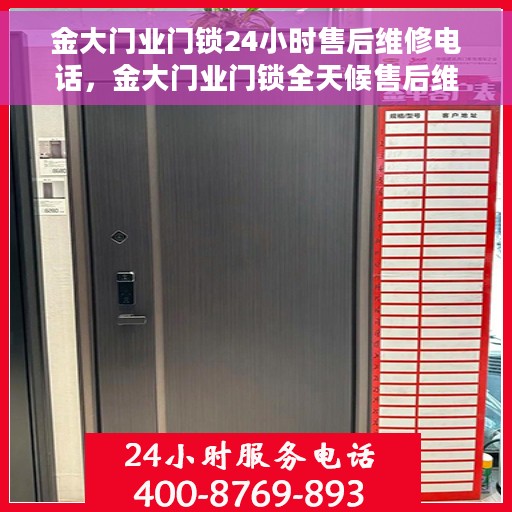 金大门业门锁24小时售后维修电话，金大门业门锁全天候售后维修服务热线