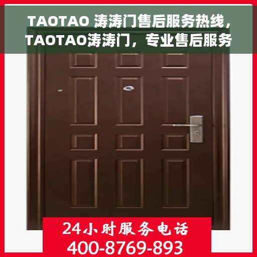TAOTAO 涛涛门售后服务热线，TAOTAO涛涛门，专业售后服务热线，解决您的后顾之忧
