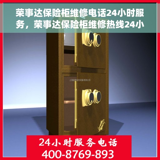 荣事达保险柜维修电话24小时服务，荣事达保险柜维修热线24小时专业服务