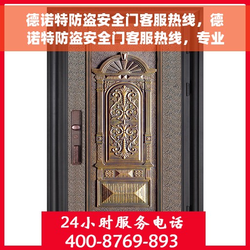 德诺特防盗安全门客服热线，德诺特防盗安全门客服热线，专业解答您的安全门问题