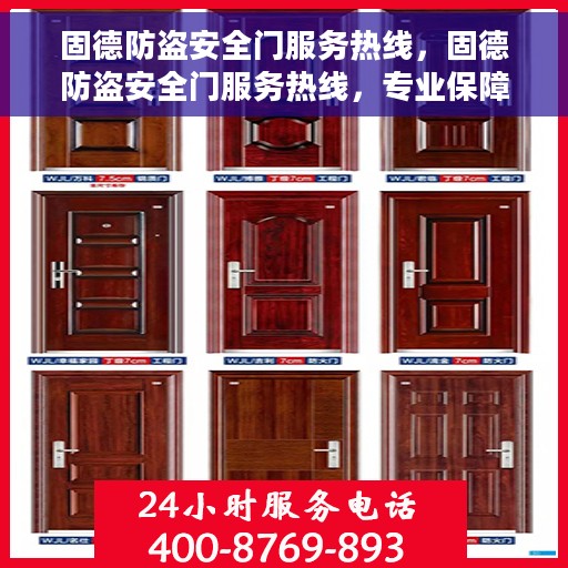 固德防盗安全门服务热线，固德防盗安全门服务热线，专业保障，贴心守护您的家园安全