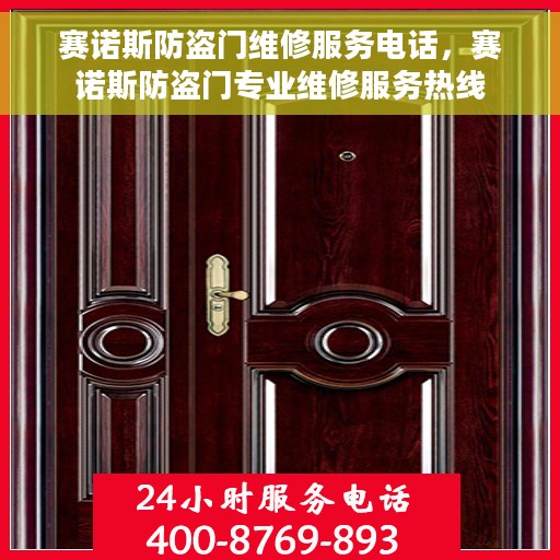 赛诺斯防盗门维修服务电话，赛诺斯防盗门专业维修服务热线