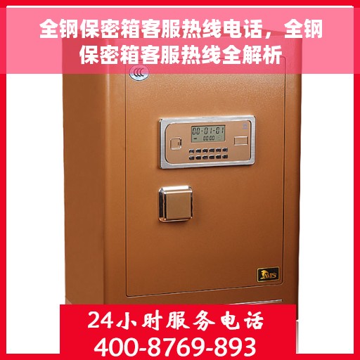 全钢保密箱客服热线电话，全钢保密箱客服热线全解析