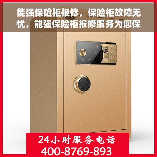 能强保险柜报修，保险柜故障无忧，能强保险柜报修服务为您保驾护航