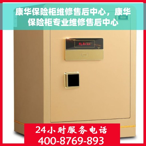 康华保险柜维修售后中心，康华保险柜专业维修售后中心