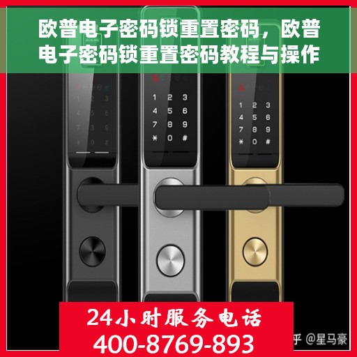 欧普电子密码锁重置密码，欧普电子密码锁重置密码教程与操作指南
