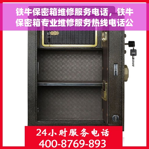 铁牛保密箱维修服务电话，铁牛保密箱专业维修服务热线电话公布