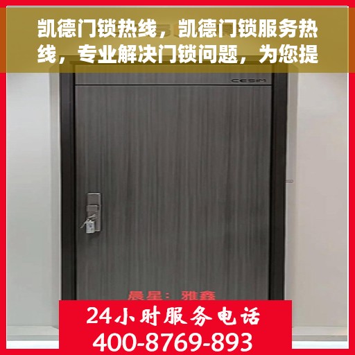 凯德门锁热线，凯德门锁服务热线，专业解决门锁问题，为您提供贴心保障