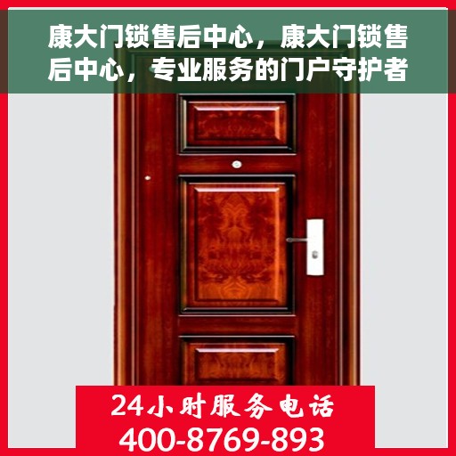 康大门锁售后中心，康大门锁售后中心，专业服务的门户守护者