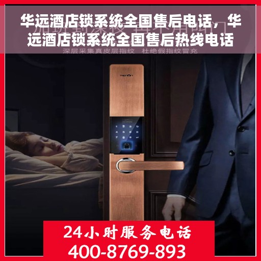华远酒店锁系统全国售后电话，华远酒店锁系统全国售后热线电话公布