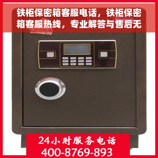 铁柜保密箱客服电话，铁柜保密箱客服热线，专业解答与售后无忧服务