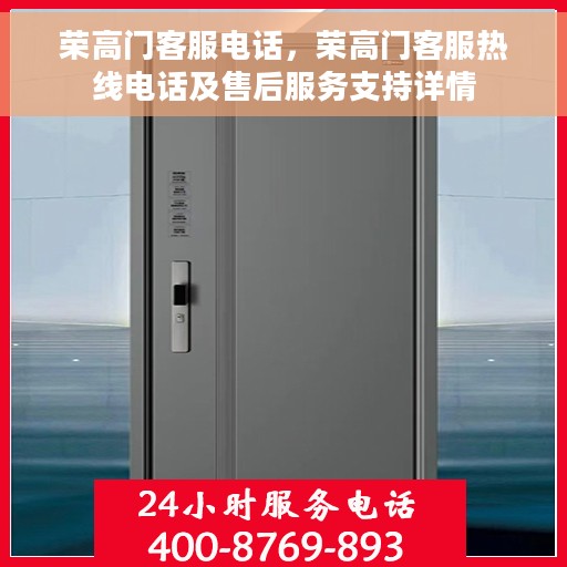 荣高门客服电话，荣高门客服热线电话及售后服务支持详情