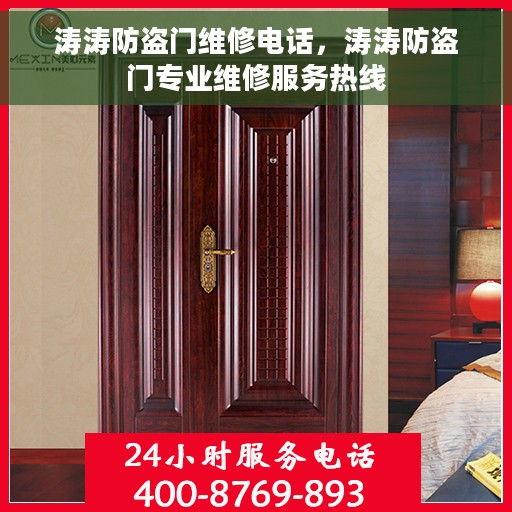 涛涛防盗门维修电话，涛涛防盗门专业维修服务热线