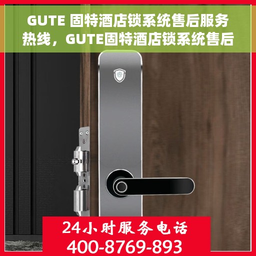 GUTE 固特酒店锁系统售后服务热线，GUTE固特酒店锁系统售后服务热线，专业解决方案，贴心服务保障
