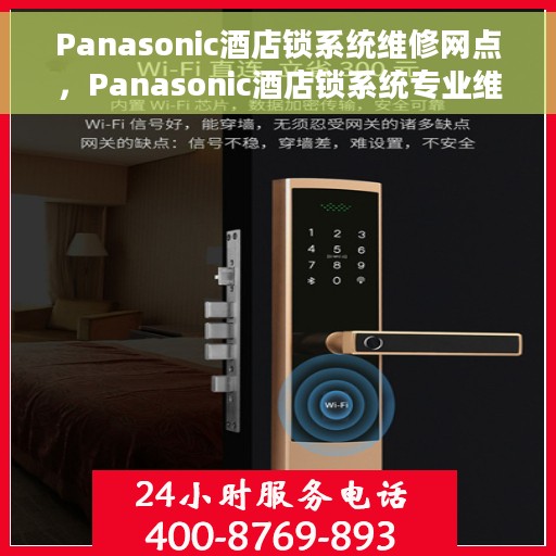 Panasonic酒店锁系统维修网点，Panasonic酒店锁系统专业维修网点，全方位服务保障，为您的安全保驾护航
