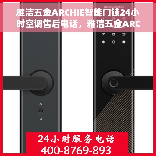雅洁五金ARCHIE智能门锁24小时空调售后电话，雅洁五金ARCHIE智能门锁与全天候空调售后电话服务保障