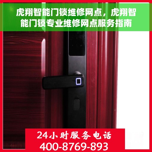 虎翔智能门锁维修网点，虎翔智能门锁专业维修网点服务指南