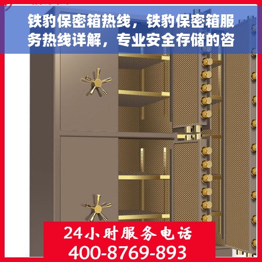 铁豹保密箱热线，铁豹保密箱服务热线详解，专业安全存储的咨询与支持通道