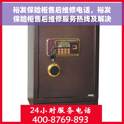 裕发保险柜售后维修电话，裕发保险柜售后维修服务热线及解决方案