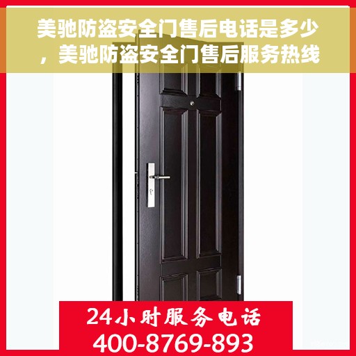 美驰防盗安全门售后电话是多少，美驰防盗安全门售后服务热线详解