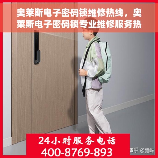 奥莱斯电子密码锁维修热线，奥莱斯电子密码锁专业维修服务热线